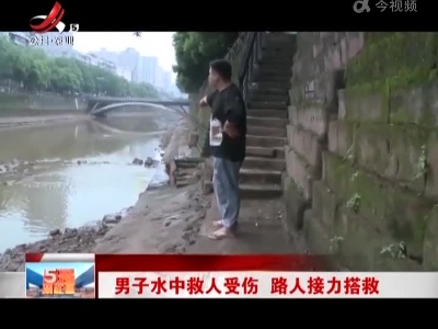 男子水中救人受伤 路人接力搭救
