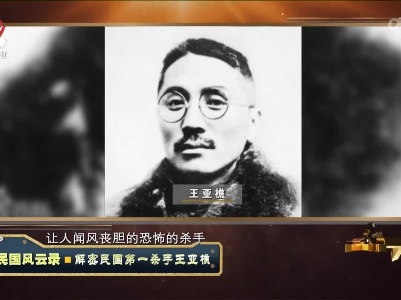 经典传奇20220712 民国风云录·解密民国第一杀手王亚樵