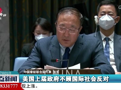 中国常驻联合国代表敦促美国积极回应伊朗合理诉求
