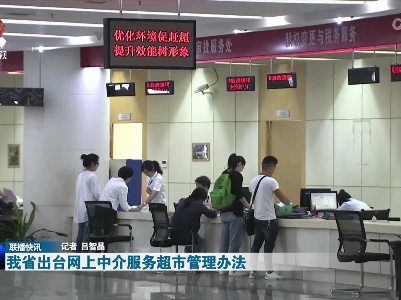 我省出台网上中介服务超市管理办法