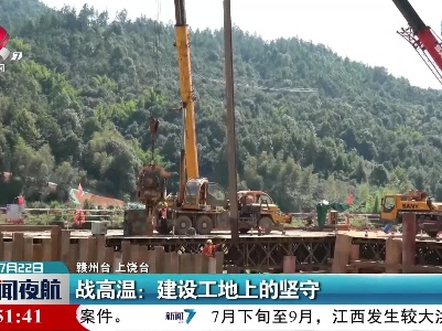 战高温：建设工地上的坚守