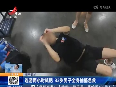 湖南长沙：连游两小时减肥 32岁男子全身抽搐急救