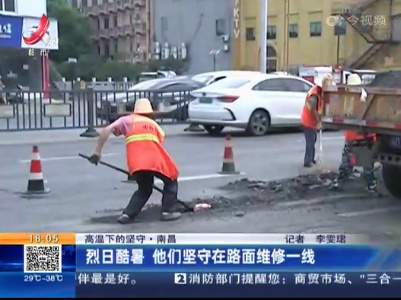 【高温下的坚守】南昌：烈日酷暑 他们坚守在路面维修一线