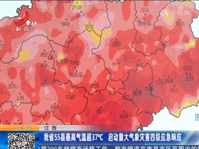 江西：我省55县最高气温超37℃ 启动重大气象灾害四级应急响应
