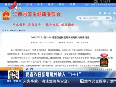江西：我省昨日新增境外输入“1+1”