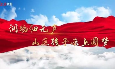 润物细无声！山区孩子云上圆梦