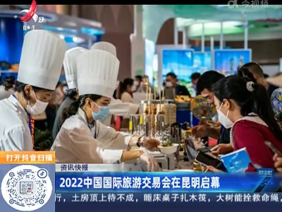 2022中国国际旅游交易会在昆明启幕