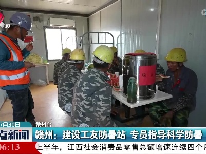赣州：建设工友防暑站 专员指导科学防暑