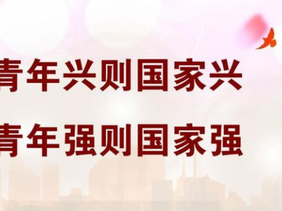 【地评线】江右时评：把青春梦想撒播在复兴征程上