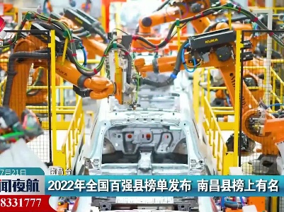 2022年全国百强县榜单发布 南昌县榜上有名