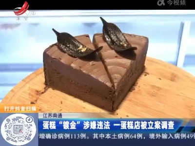 江苏南通：蛋糕“镀金”涉嫌违法 一蛋糕店被立案调查