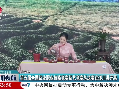 第五届全国茶业职业技能竞赛茶艺竞赛总决赛在遂川县开幕