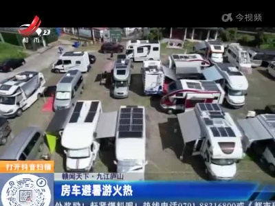 【赣闻天下】九江庐山：房车避暑游火热