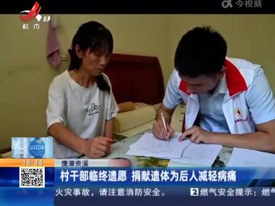 鹰潭贵溪：村干部临终遗愿 捐献遗体为后人减轻病痛