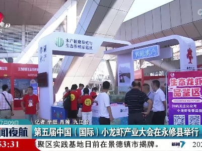 第五届中国（国际）小龙虾产业大会在永修县举行