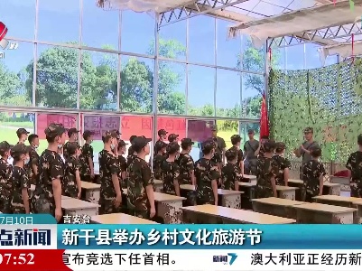新干县举办乡村文化旅游节