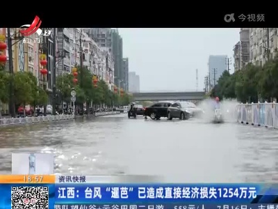 江西：台风“暹芭”已造成直接经济损失1254万元