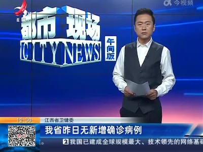 江西省卫健委：我省昨日无新增确诊病例