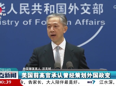 外交部评美前高官承认曾策划外国政变：一点不令人惊讶