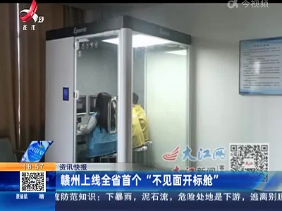 赣州上线全省首个“不见面开标舱”