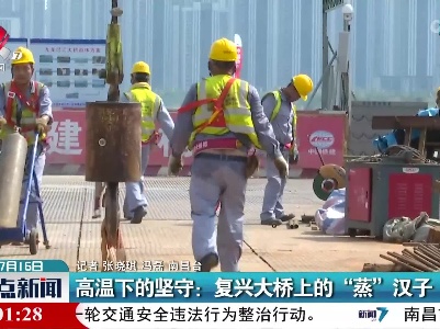 高温下的坚守：复兴大桥上的“蒸”汉子