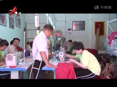 新余渝水：巧匠特教班 为心智障碍人士就业搭建平台
