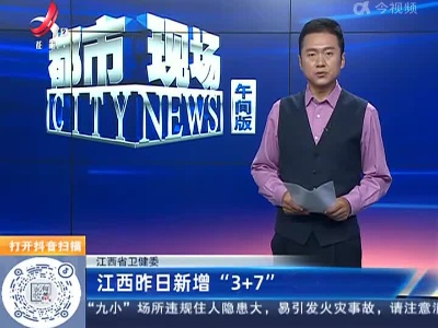 江西省卫健委：江西昨日新增“3+7