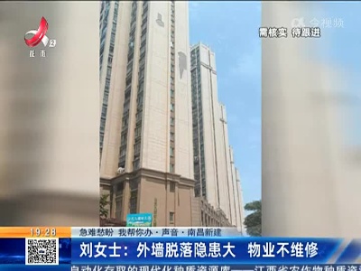 【急难愁盼 我帮你办·声音】南昌新建·刘女士：外墙脱落隐患大 物业不维修
