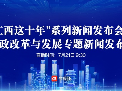 “江西这十年”系列主题新闻发布会之财政改革与发展专题新闻发布会