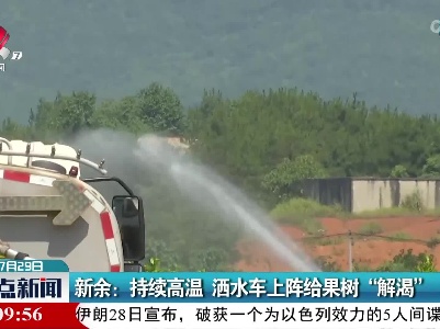 新余：持续高温 洒水车上阵给果树“解渴”