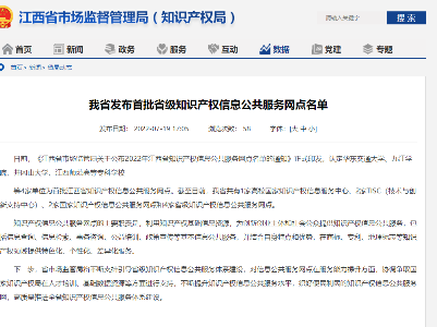 江西发布首批省级知识产权信息公共服务网点名单
