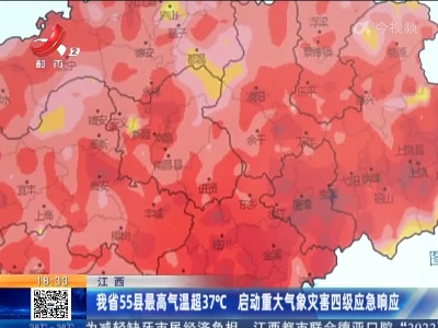 江西：我省55县最高气温超37℃ 启动重大气象灾害四级应急响应