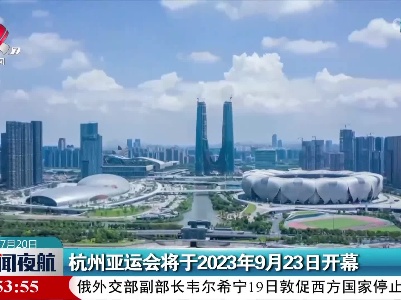 杭州亚运会将于2023年9月23日开幕