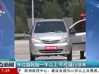 水位超轮胎一半以上 不可强行涉水