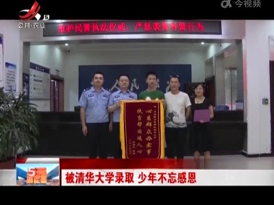 被清华大学录取 少年不忘感恩