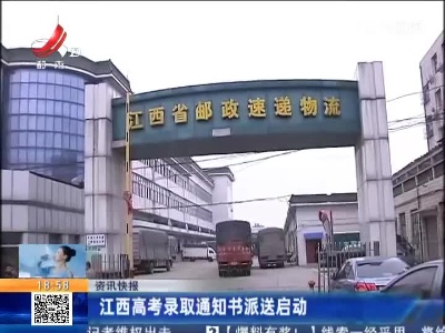 江西高考录取通知书派送启动
