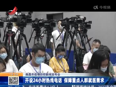 【南昌市疫情防控新闻发布会】开设24小时热线电话 保障重点人群就医需求