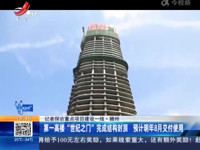 【记者探访重点项目建设一线·赣州】第一高楼“世纪之门”完成结构封顶 预计明年8月交付使用