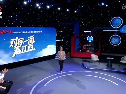 大型全媒体新闻行动《对标一流看江西》第二场走进吉安县