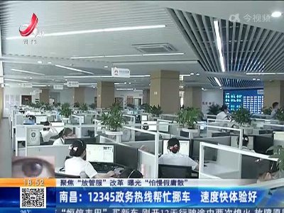 【聚焦“放管服”改革 曝光“怕慢假庸散”】南昌：12345政务热线帮忙挪车 速度快体验好