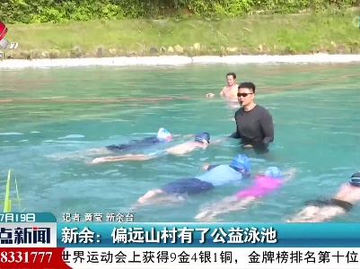 新余：偏远山村有了公益泳池