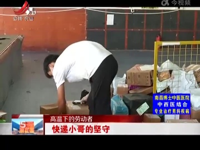 【高温下的劳动者】快递小哥的坚守