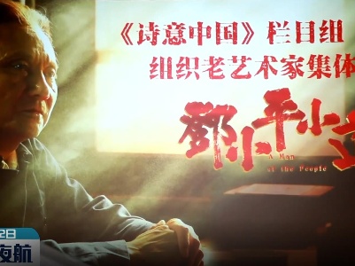 《诗意中国》节目组集体观看《邓小平小道》
