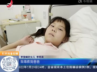 江苏南通：为救爸爸我不怕疼 10岁女孩捐献造血干细胞救父