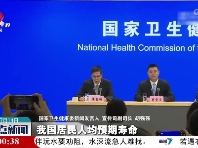 国家卫健委：2021年我国居民人均预期寿命提高到78.2岁