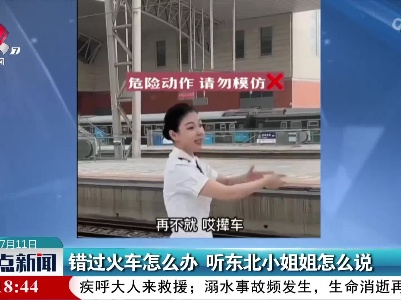 错过火车怎么办 听东北小姐姐怎么说