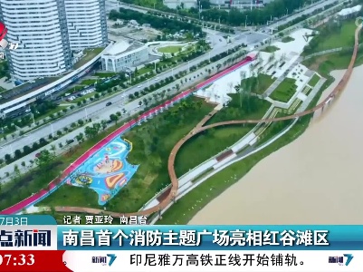 南昌首个消防主题广场亮相红谷滩区