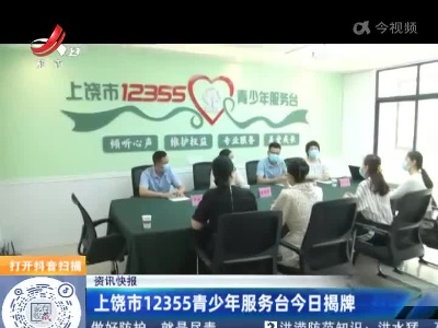 上饶市12355青少年服务台今日揭牌