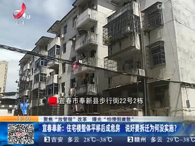 【聚焦“放管服”改革 曝光“怕慢假庸散”】宜春奉新：住宅楼整体平移后成危房 说好要拆迁为何没实施？