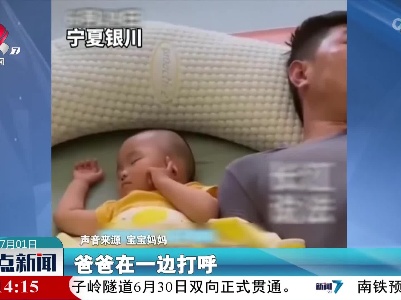 爸爸睡着呼声太大 宝宝竟然这么做